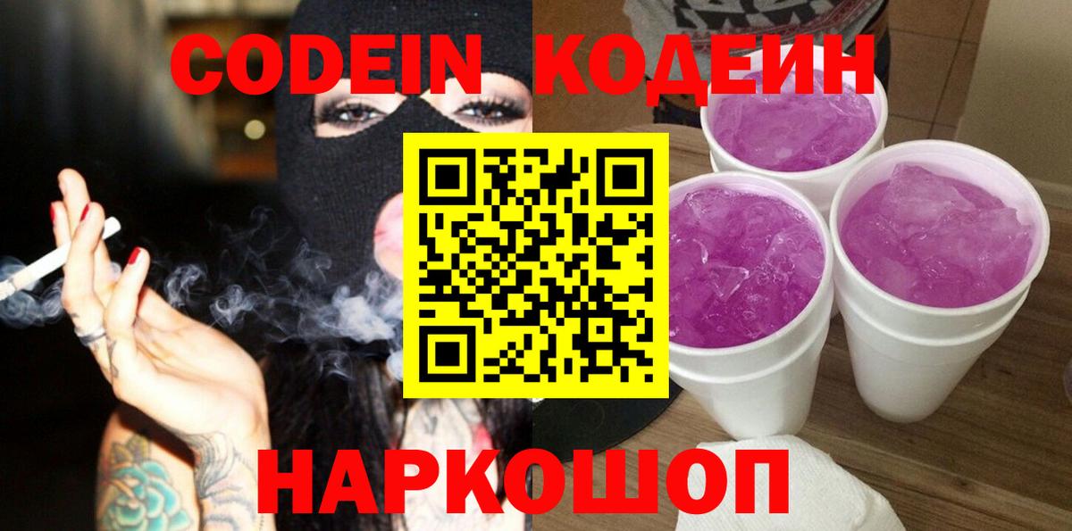 Нижнеудинск  Кодеин Purple Drank  Вход с VPN 